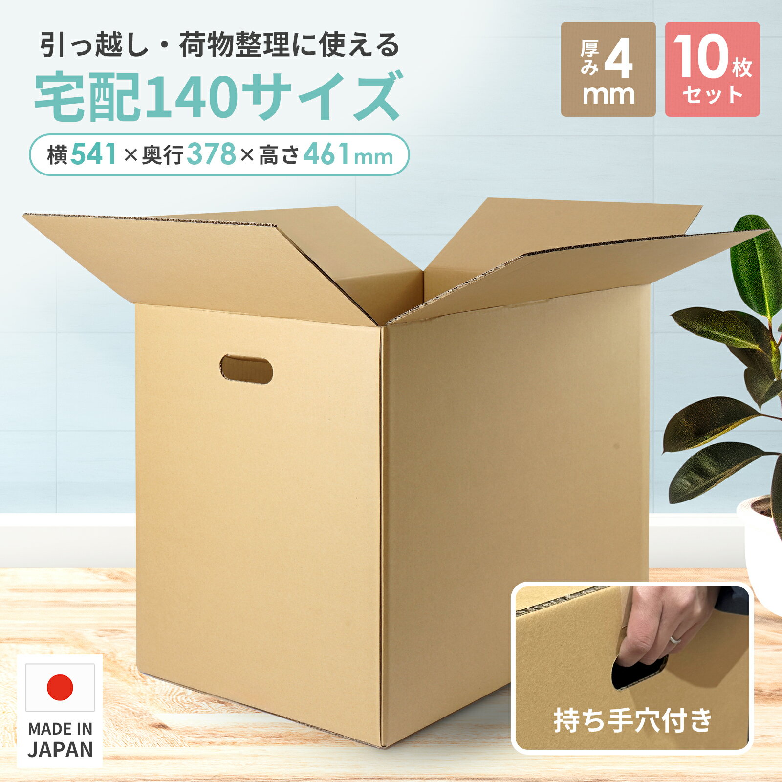 \ランキング1位獲得/ 段ボール 宅配140サイズ 取っ手穴付き 10枚セット ダンボール 引っ越し 配送用 箱