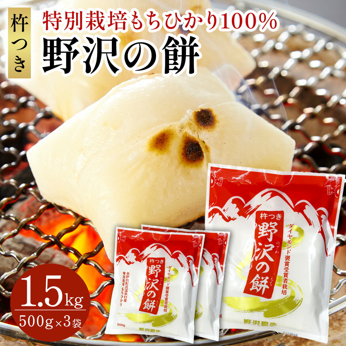 切り餅 (500g) 3袋 5袋 10袋 20袋 特別栽培米 もちひかり使用 長野県産 野沢温泉村産 非常食 野沢の餅 餅 もち 切りもち 切りもち 送料込み 賞味期限2027.4.16