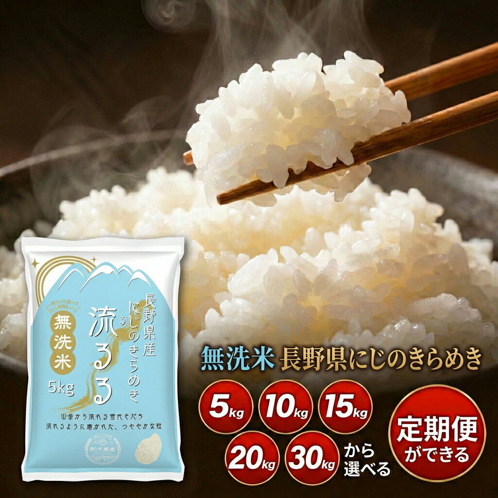 米 定期便 にじのきらめき 無洗米 5kg 10kg 20kg 30kg お米10キロ お米 ブランド米 精米 白米 令和7年産 長野県産 送料無料 ギフト 米...