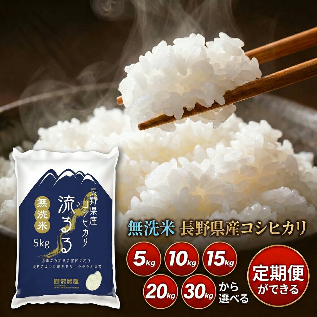 米 定期便 コシヒカリ 長野県産 令和7年産 米 無 洗米 5kg 10kg 20kg 30kg お米 ブランド米 精米 白米 ギフト こしひかり 送料無料 定...