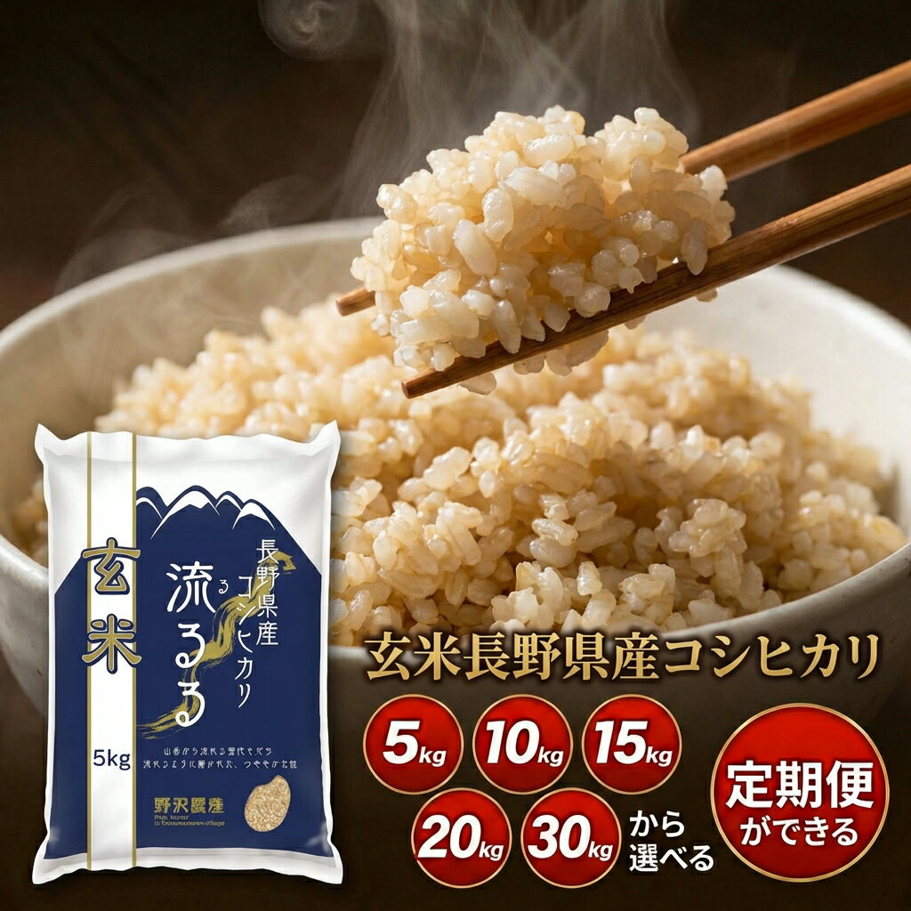 ＼ランキング1位獲得／ 米 定期便 コシヒカリ 長野県産 令和7年産 お米 米 玄米 5kg 10kg 20kg 30kg ブランド米 こしひかり 送料込み 送料無料 定期便 定期購入