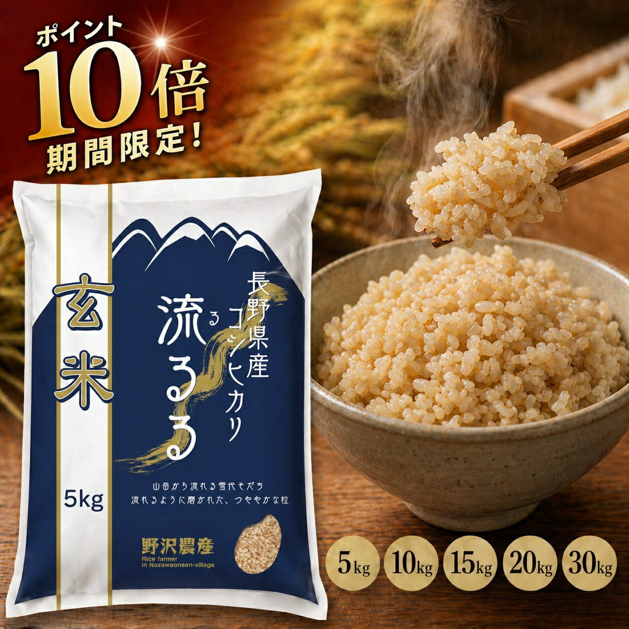 【ポイント10倍 要エントリー】 米 コシヒカリ 長野県産 令和7年産 お米 米 玄米 5kg 10kg 20kg 30kg ブランド米 こしひかり 送料込み 送料無料 定期便 定期購入 定期便（楽天・ダイヤモンド褒賞の野沢農産）