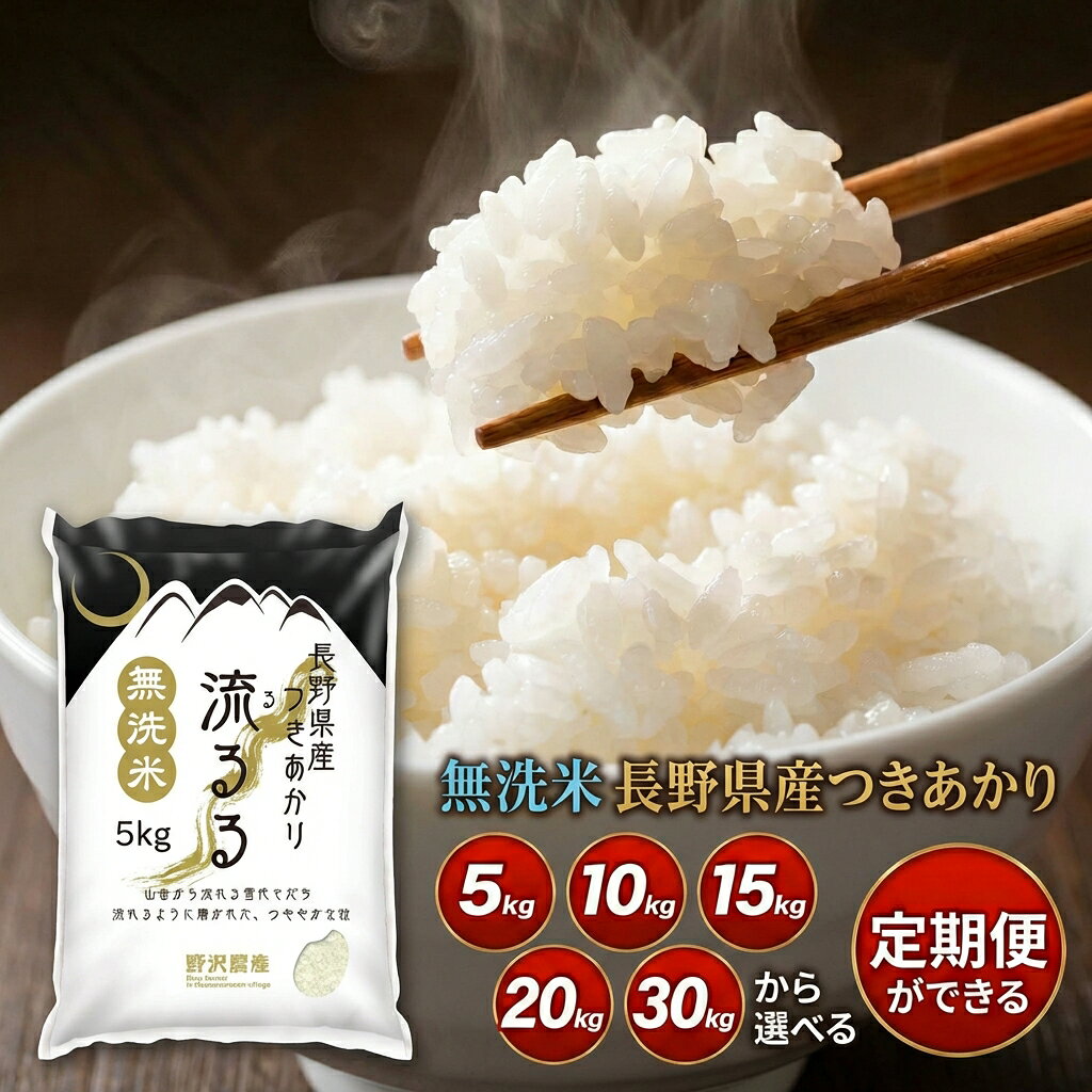 米 つきあかり 長野県産 令和7年産 米 無洗米 5kg 10kg 15kg 20kg…