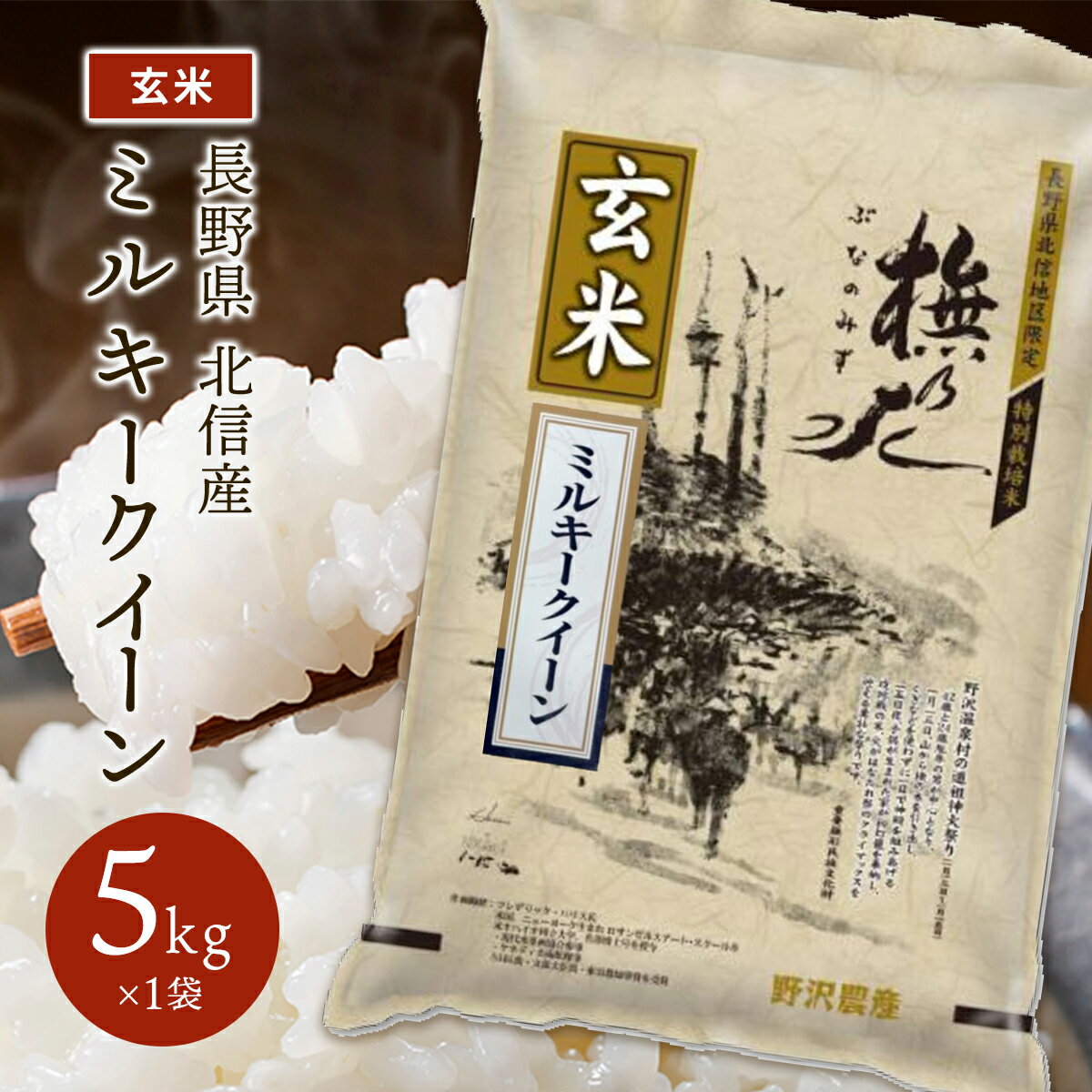 令和5年産 玄米 特別栽培米 ミルキークイーン お米 ブナの水 長野県産 北信産 米 送料無料 ギフト 5kg 10kg 20kg 30kg