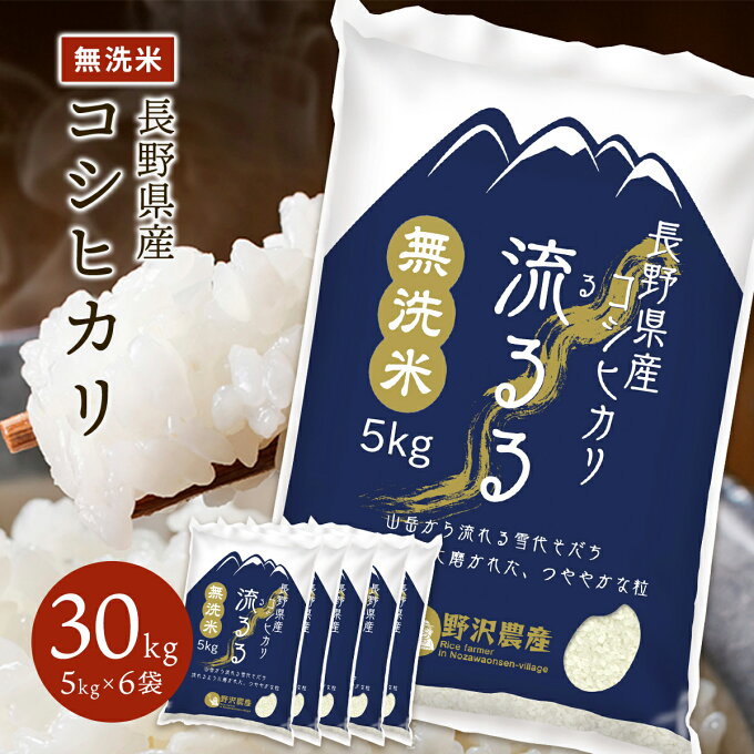 令和4年産 無洗米 コシヒカリ お米 30kg こしひかり 白米 5kg × 6袋 精米 30キロ 長野県産 送料無料 ギフト