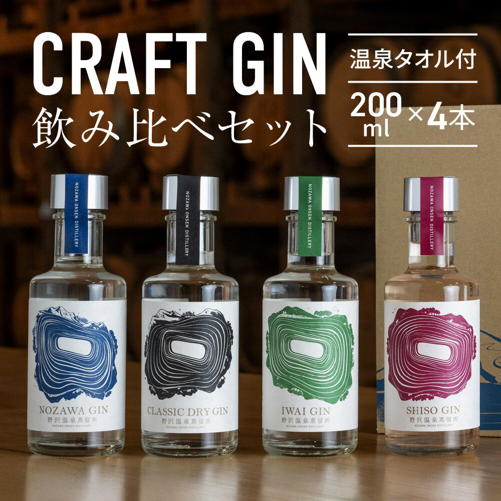 野沢温泉蒸留所 スピリッツ ジン テイスティングパック 200ml × 4本 セット nozawa gin 飲み比べ ギフト プレゼント お酒 お酒セット 贈り物 誕生日 高級