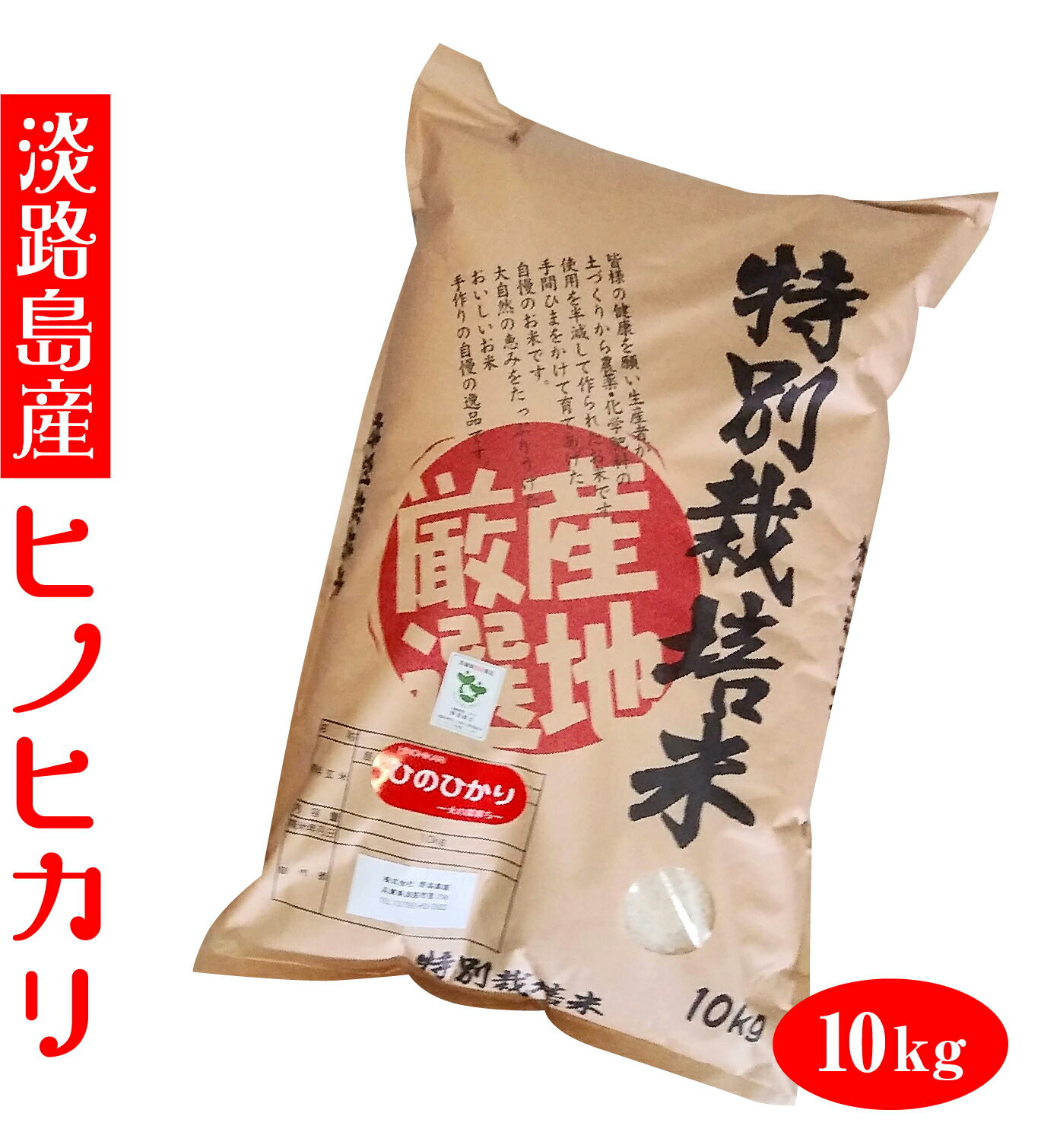 淡路島産　ヒノヒカリ　令和3年産　【送料無料】　10kg　白米　精米　ひょうご安心ブランド　特別栽培米　淡路島野添農園　兵庫県産　産地厳選　農家直送