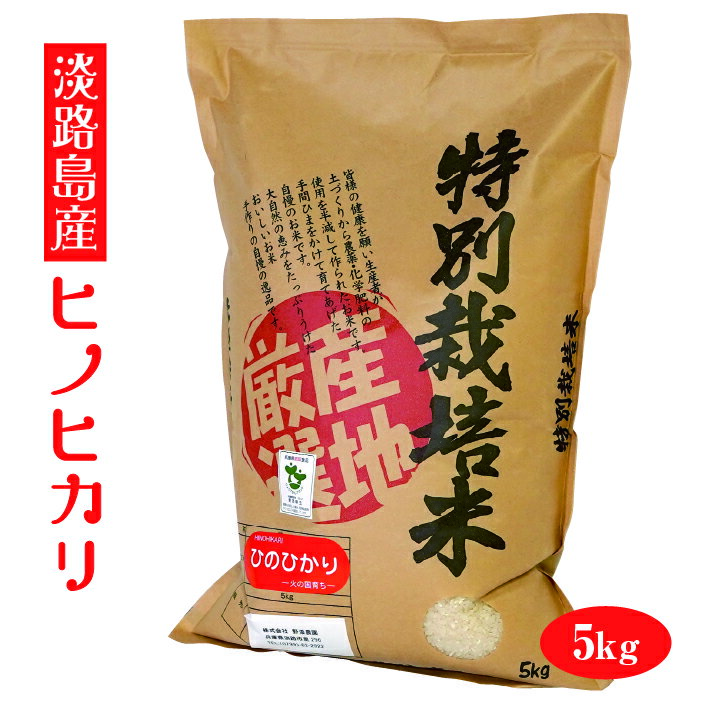 【新規オープン】淡路島産　ヒノヒカリ　令和3年産　【送料無料】5kg　白米　精米　ひょうご安心ブランド　特別栽培米　淡路島野添農園　兵庫県産　産地厳選　農家直送