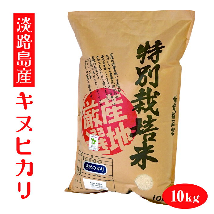 【新規オープン】淡路島産　キヌヒカリ　令和3年産　【送料無料】　10kg　白米　精米　ひょうご安心ブランド　特別栽培米　淡路島野添農園　兵庫県産　産地厳選　農家直送