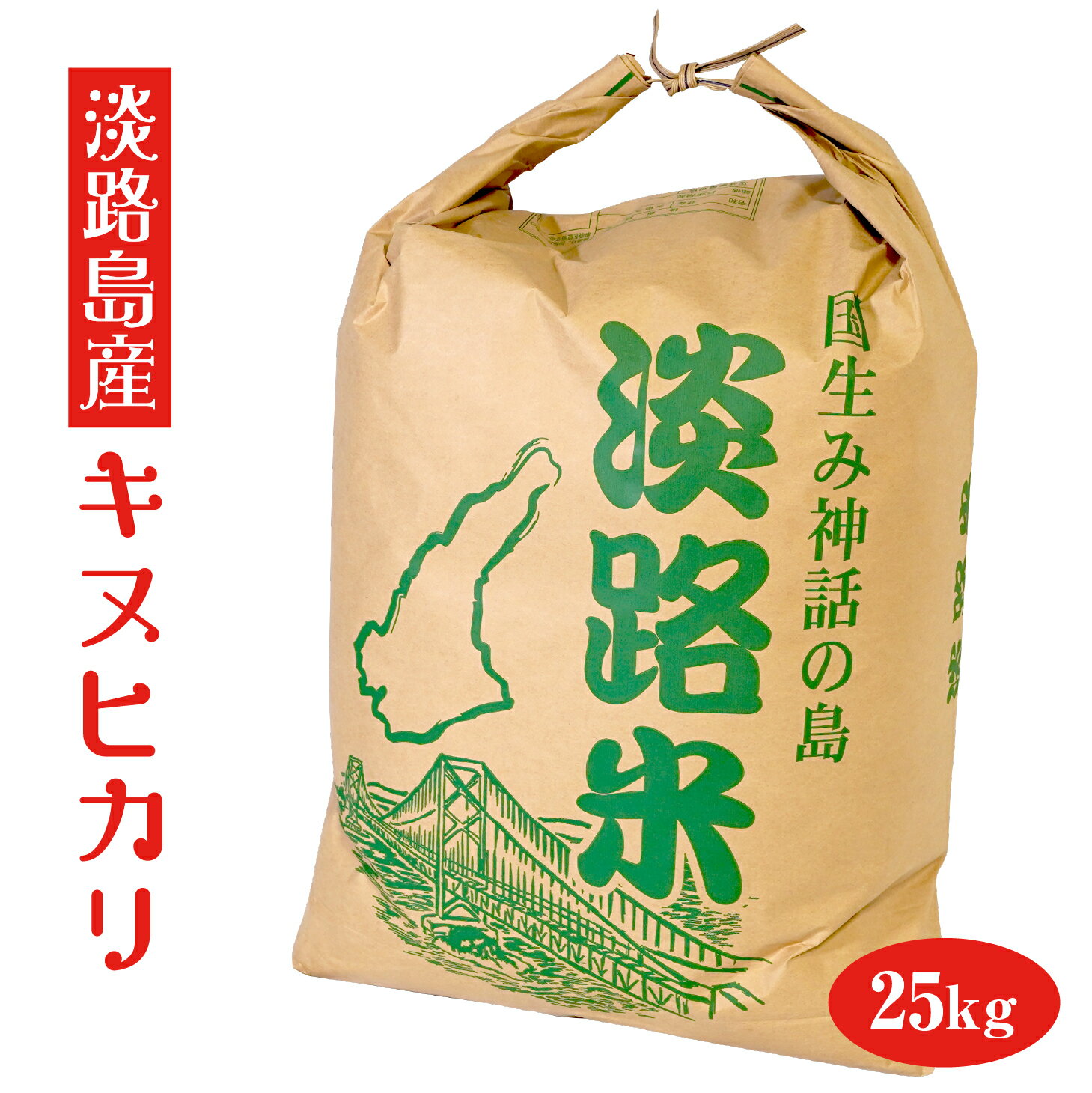 【新規オープン】淡路島産　キヌヒカリ　令和3年産　【送料無料】25kg　白米　精米　...
