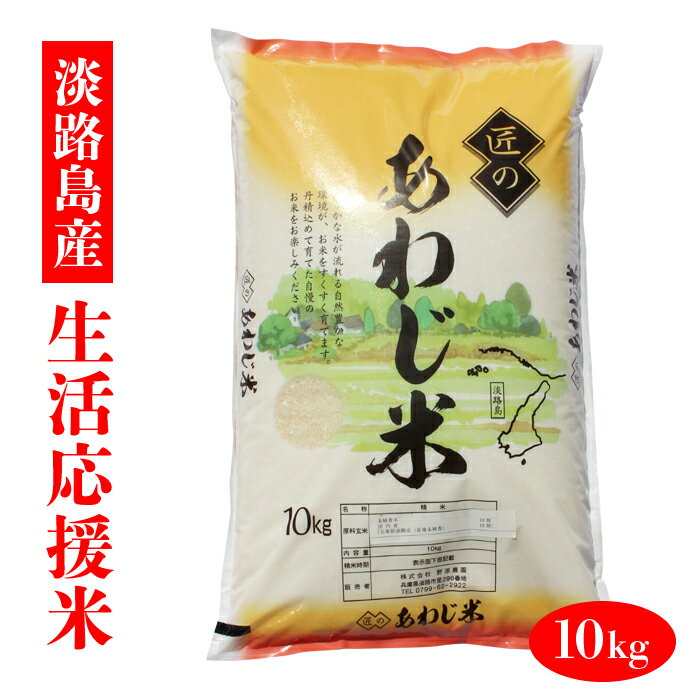 生活応援米　安い　お得　米　令和3年産　ブレンド米【送料無料】　10kg　白米　精米　淡路島野添農園　兵庫県産　農家直送