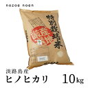 【送料無料】　淡路島産　令和5年産　ヒノヒカリ　玄米　10kg　ひょうご安心ブランド　特別栽培米　淡路島野添農園　兵庫県産　産地厳選　農家直送