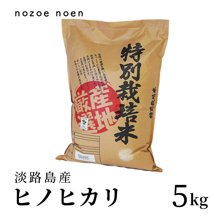 淡路島産　ヒノヒカリ　令和5年産　5kg　白米　精米　ひょうご安心ブランド　特別栽培米　淡路島野添農園　兵庫県産　産地厳選　農家直送