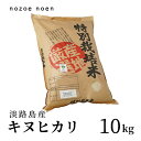 人気ランキング第23位「淡路島野添農園」口コミ数「8件」評価「4.63」【新米】淡路島産　キヌヒカリ　令和5年産　白米　精米　10kg【送料無料】　ひょうご安心ブランド　特別栽培米　淡路島野添農園　兵庫県産　産地厳選　農家直送