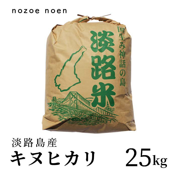 【新米】淡路島産　キヌヒカリ　令和5年産　【送料無料】25kg　白米　精米　ひょうご安心ブランド　特別栽培米　淡路島野添農園　兵庫県産　産地厳選　農家直送　 1