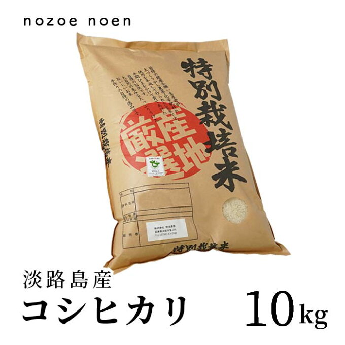 淡路島産　コシヒカリ　令和4年産　【送料無料】　10kg　（10kgx1）　白米　精...