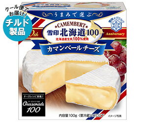 【送料無料】【チルド(冷蔵)商品】雪印メグミルク 雪印北海道100 カマンベールチーズ 100g×10箱入 ※北海道・沖縄は別途送料が必要。