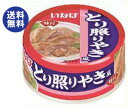 【2月9日(日)20時〜 全品対象 最大200円OFFクーポン発行中】送料無料 いなば食品 とり照りやき風 75g缶×24個入 ※北海道・沖縄は別途送料が必要。