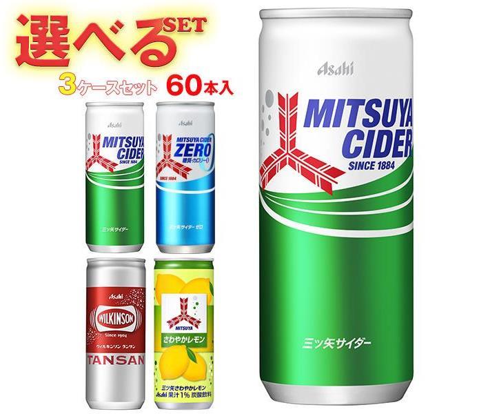 アサヒ飲料 三ツ矢・ウィルキンソン 選べる3ケースセット 250ml缶×60(20×3)本入｜ウイルキンソン タンサン 三ツ矢サイダー ゼロストロング さわやかレモン まとめ買い 箱買い ケース