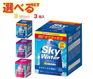 送料無料 クラシエ スカイウォーター 選べる3箱セット 3(3種×1)箱入 ※北海道・沖縄は配送不可。