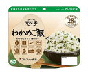 アルファー食品 安心米 わかめご飯 100g×15袋入×(2ケース)| 送料無料 保存食 備蓄用 レトルト ごはん