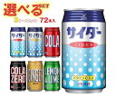 富永貿易 神戸居留地シリーズ 選べる3ケースセット 350ml缶×72(24×3)本入｜ 送料無料 炭酸 ソーダ サイダー コーラ コーラゼロ ジンジャーエール