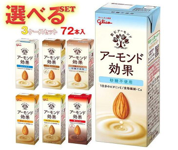 グリコ乳業 アーモンド効果 選べる3ケースセット 200ml紙パック×72(24×3)本入｜グリコ 砂糖不使用 香ばしコーヒー ナッツ 薫るカカオ キャラメル まとめ買い ケース