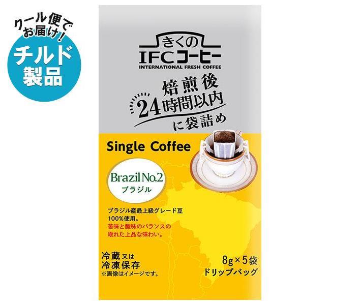 【チルド(冷蔵)商品】スジャータ きくのIFCドリップバッグ Single Coffee ブラジルNo.2 (8g×5袋)×20袋入×(2ケース)｜ 送料無料 ドリップコーヒー ドリップ珈琲 コーヒー ドリップ