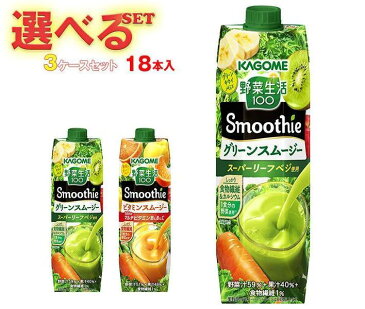 カゴメ 野菜生活100 Smoothie(スムージー) 選べる3ケースセット 1000g紙パック×18(6×3)本入｜ 送料無料 スムージー 野菜 果汁 ミックス