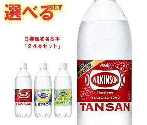 アサヒ飲料 ウィルキンソン タンサン 詰め合わせセット 500mlペットボトル×24(3種×8)本入｜ 送料無料 お試し 強炭酸 炭酸水 ハイボール ソーダ カクテル 割材