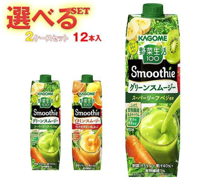 カゴメ 野菜生活100 Smoothie(スムージー) 選べる2ケースセット 1000g紙パック×12(6×2)本入｜ 送料無料 スムージー 野菜 果汁 ミックス