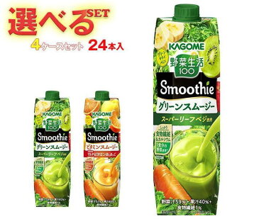 カゴメ 野菜生活100 Smoothie(スムージー) 選べる4ケースセット 1000g紙パック×24(6×4)本入｜ 送料無料 スムージー 野菜 果汁 ミックス