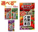 カゴメ 野菜一日これ一本 超濃縮 選べる3ケースセット 125ml紙パック×72(24×3)本入| 送料無料 野菜ジュース 高リコピン ビタミンA・E カルシウム&マグネシウム 鉄分&葉酸