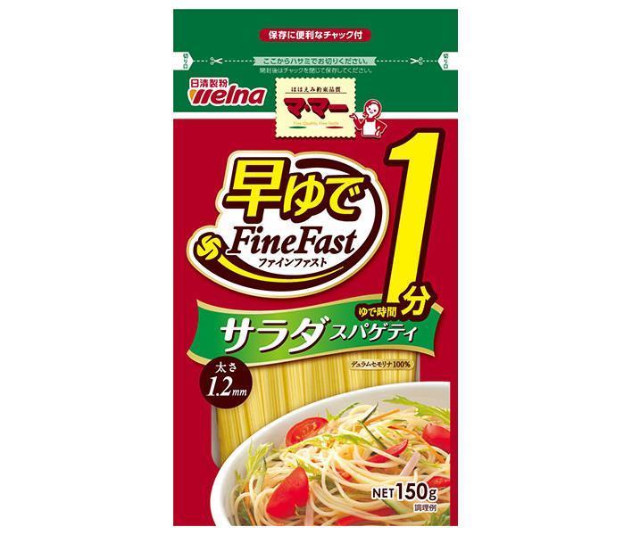 日清ウェルナ マ・マー 早ゆで1分 サラダスパゲティ FineFast 150g×10袋入｜ 送料無料 一般食品 パスタ麺 乾麺 マ・マー サラダ