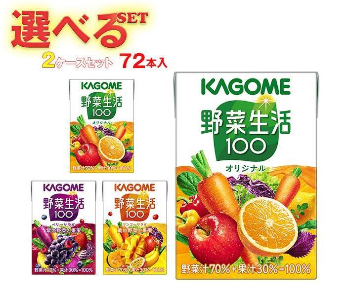 送料無料 カゴメ 野菜生活100 選べる2ケースセット 100ml紙パック×72(36×2)本入 ※北海道・沖縄は配送不可。｜野菜ジュース オリジナル ベリーサラダ マンゴーサラダ