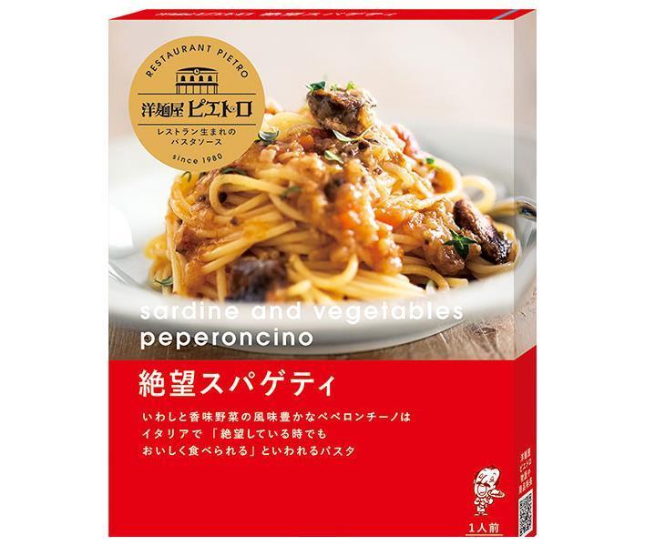 ピエトロ 洋麺屋ピエトロ 絶望スパゲティ 95g×5箱入×(2ケース)| 送料無料 一般食品 パスタソース レトルト