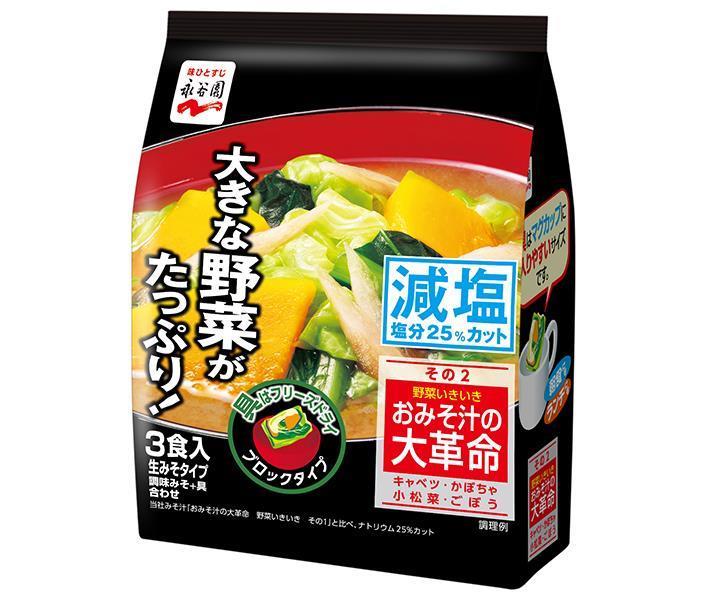 永谷園 おみそ汁の大革命 野菜いきいき その2 減塩 66g×5袋入｜ 送料無料 一般食品 インスタント食品 味噌汁 袋