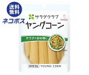 【全国送料無料】【ネコポス】キューピー サラダクラブ ヤングコーン 100g×10袋入｜ 一般食品 水煮 全形