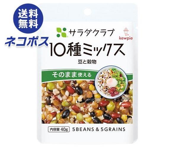 【全国送料無料】【ネコポス】キューピー サラダクラブ 10種ミックス(豆と穀物) 40g×10袋入｜ えんどう レンズまめ あずき 大豆 押麦 赤米 黒米 もち麦のサムネイル