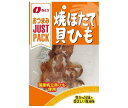 なとり JUSTPACK(ジャストパック) 焼ほたて貝ひも 14g×10袋入｜ 送料無料 お菓子 珍味・おつまみ 袋 帆立 醤油味