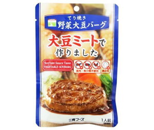 送料無料 三育フーズ てり焼き野菜大豆バーグ 100g×15袋入 ※北海道・沖縄は配送不可。