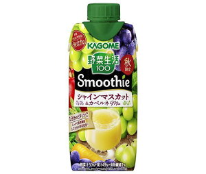 送料無料 カゴメ 野菜生活100 Smoothie(スムージー) シャインマスカット＆アレキサンドリアMix 330ml紙パック×12本入 ※北海道・沖縄は配送不可。