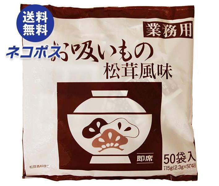 【全国送料無料】【ネコポス】永谷園 業務用お吸いもの松茸風味 (2.3g×50袋)×1袋入｜ 一般食品 インスタント 業務用 …