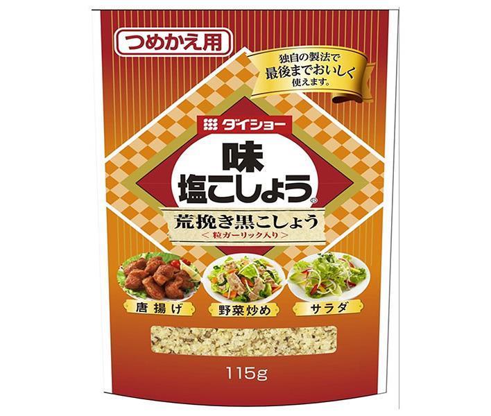 ダイショー 味 塩こしょう荒挽き黒こしょう(詰替用) 115g×10本入｜ 送料無料 調味料 塩 コショウ しお こしょう あらびき