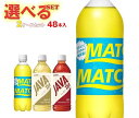 大塚食品 ジャワティ・マッチ 選べる2ケースセット 500mlペットボトル×48(24×2)本入| 送料無料 PET 紅茶 炭酸