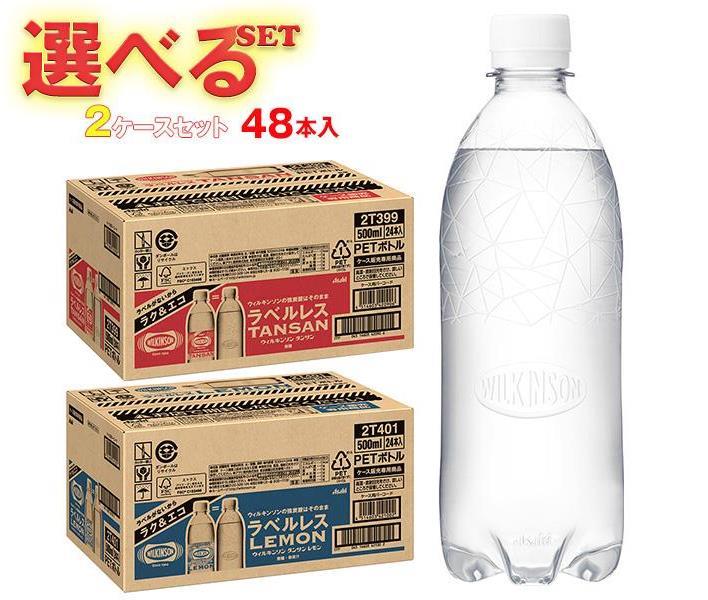 アサヒ飲料 ウィルキンソン タンサンラベルレスボトルシリーズ 選べる2ケースセット 500mlペットボトル×48(24×2)本入｜ 送料無料 選べる 48本 ウイルキンソン ういるきんそん 炭酸水 炭酸飲料 レモン 48本 箱買い まとめ買い ケース