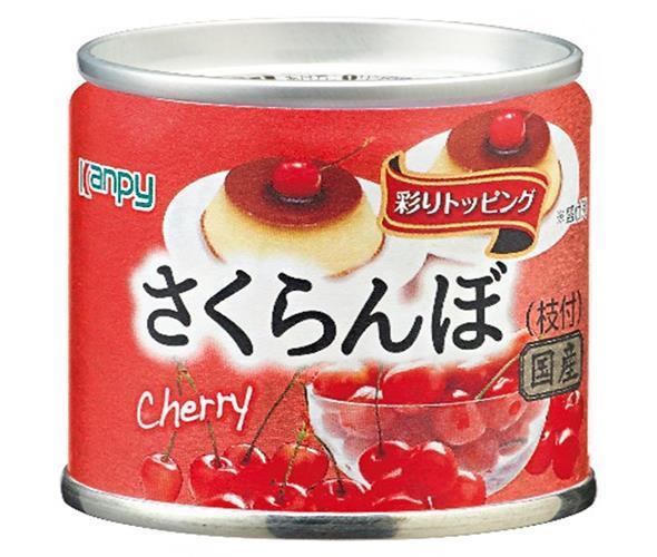 カンピー 国産さくらんぼ 85g缶×24個入×(2ケース)｜ 送料無料 缶詰 かんづめ 果実 フルーツ さくらんぼ