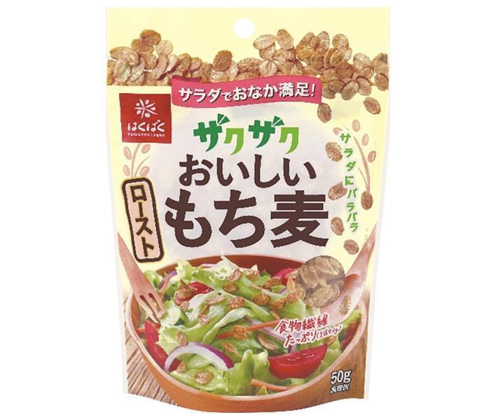 はくばく ザクザクおいしい ローストもち麦 50g×8袋入｜ 送料無料 もち麦 ロースト 袋 栄養 一般食品