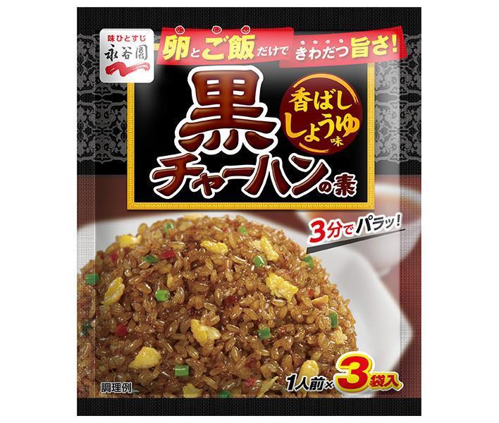 永谷園 黒チャーハンの素 香ばししょうゆ味 25.5g×10袋入｜ 送料無料 一般食品 調味料 粉末 炒飯 醤油味