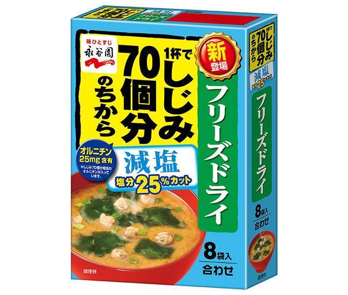 永谷園 フリーズドライ 1杯でしじみ70個分のちからみそ汁 減塩 8袋入 8袋×5袋入｜ 送料無料 一般食品 インスタント食品 味噌汁 袋